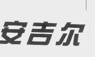 安吉尔