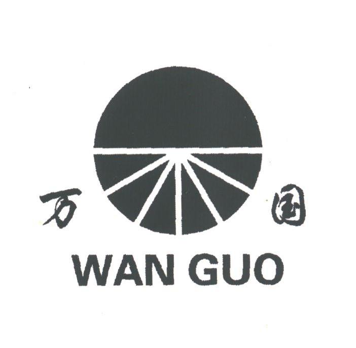 万国