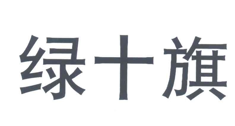 绿十旗