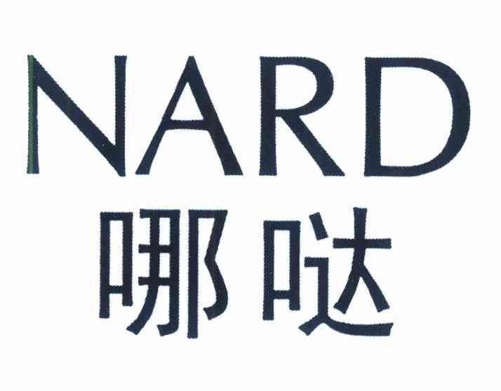 哪哒 NARD