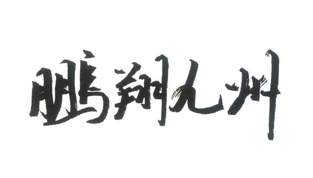 鹏翔九州