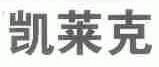 凯莱克