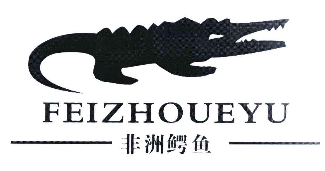 非洲鳄鱼