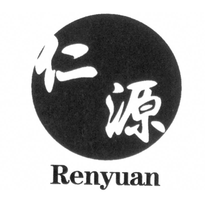 仁源