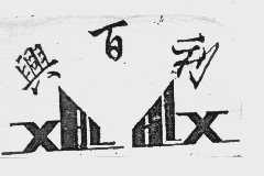 兴百利   XBL