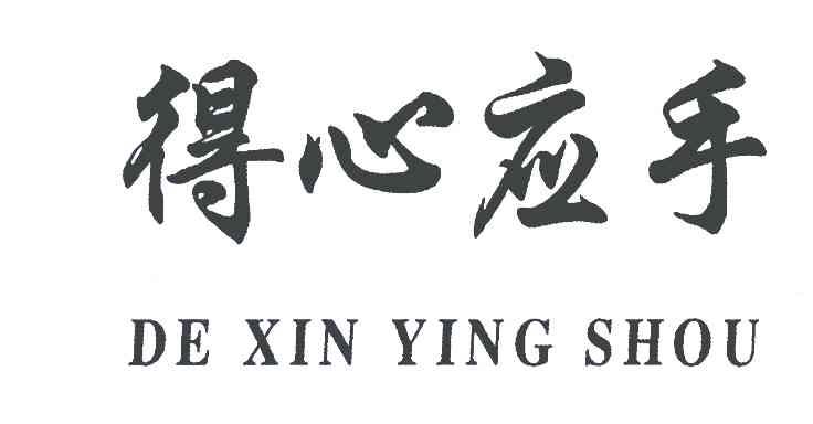得心应手