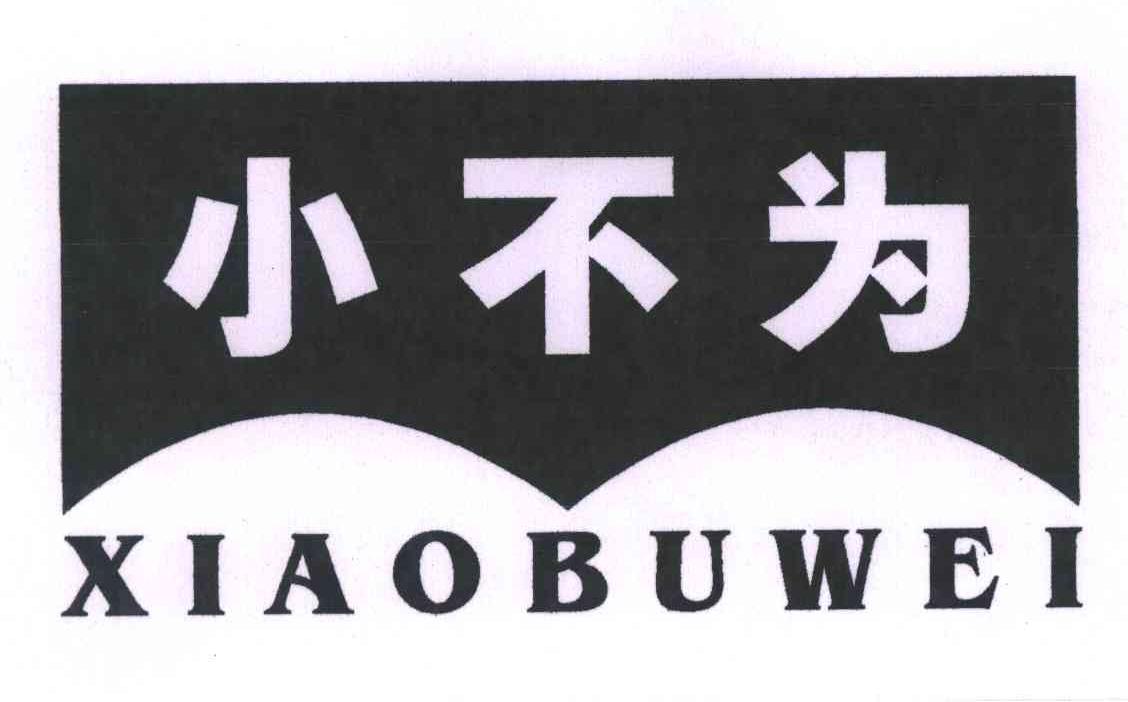 小不为