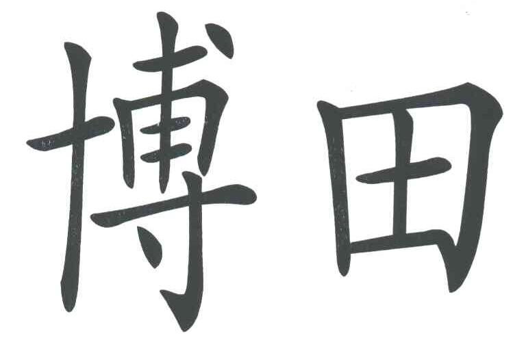 博田