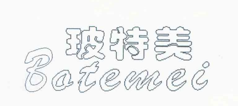 玻特美