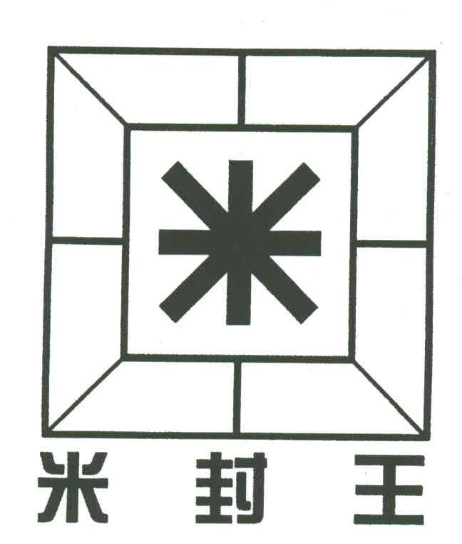 米封王