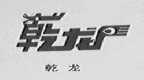 乾龙