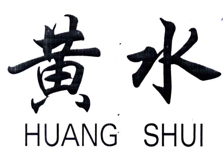 黄水