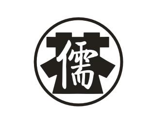 儒