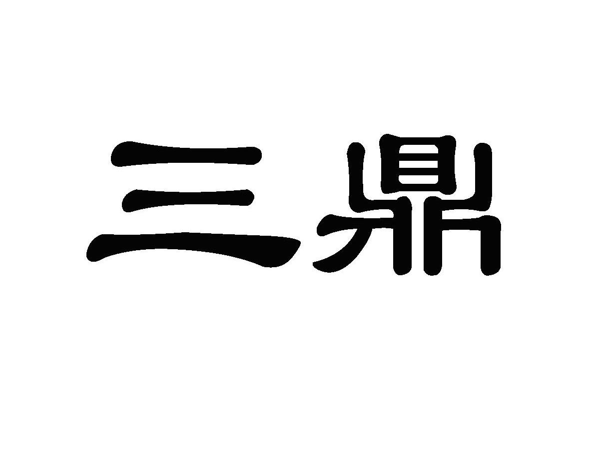 三鼎