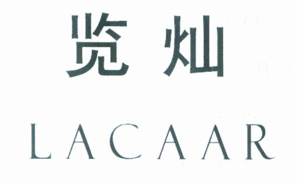 览灿 LACAAR