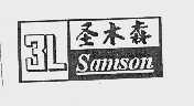 圣木森 SAMSON 3L