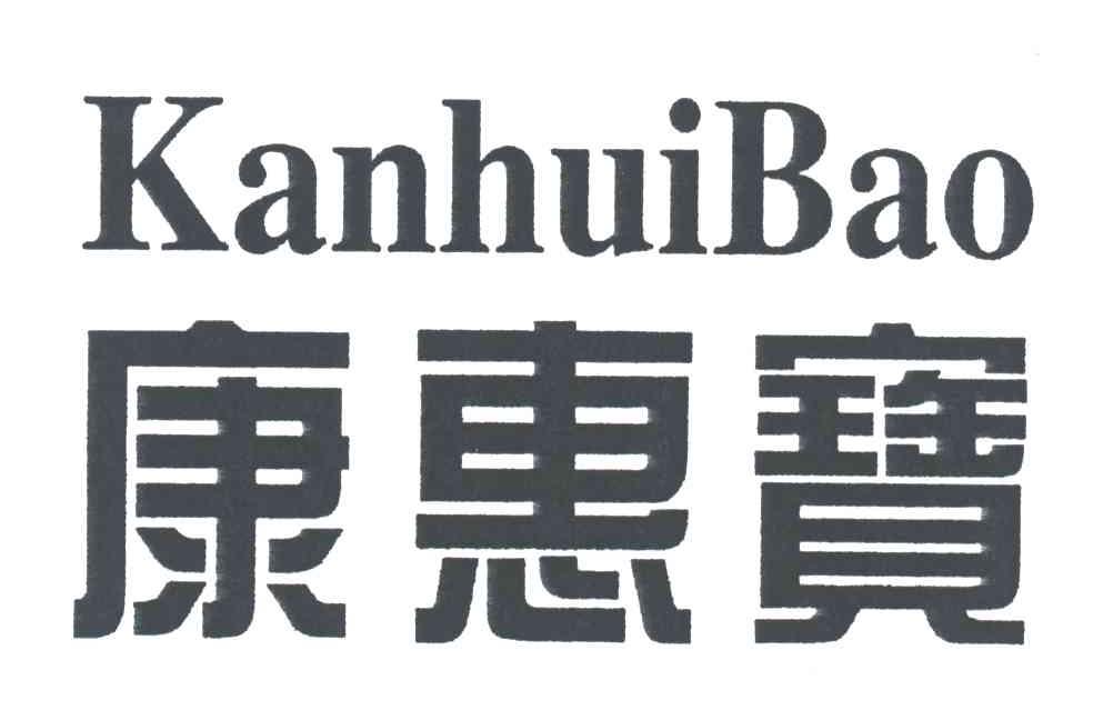 康惠宝;KANHUIBAI