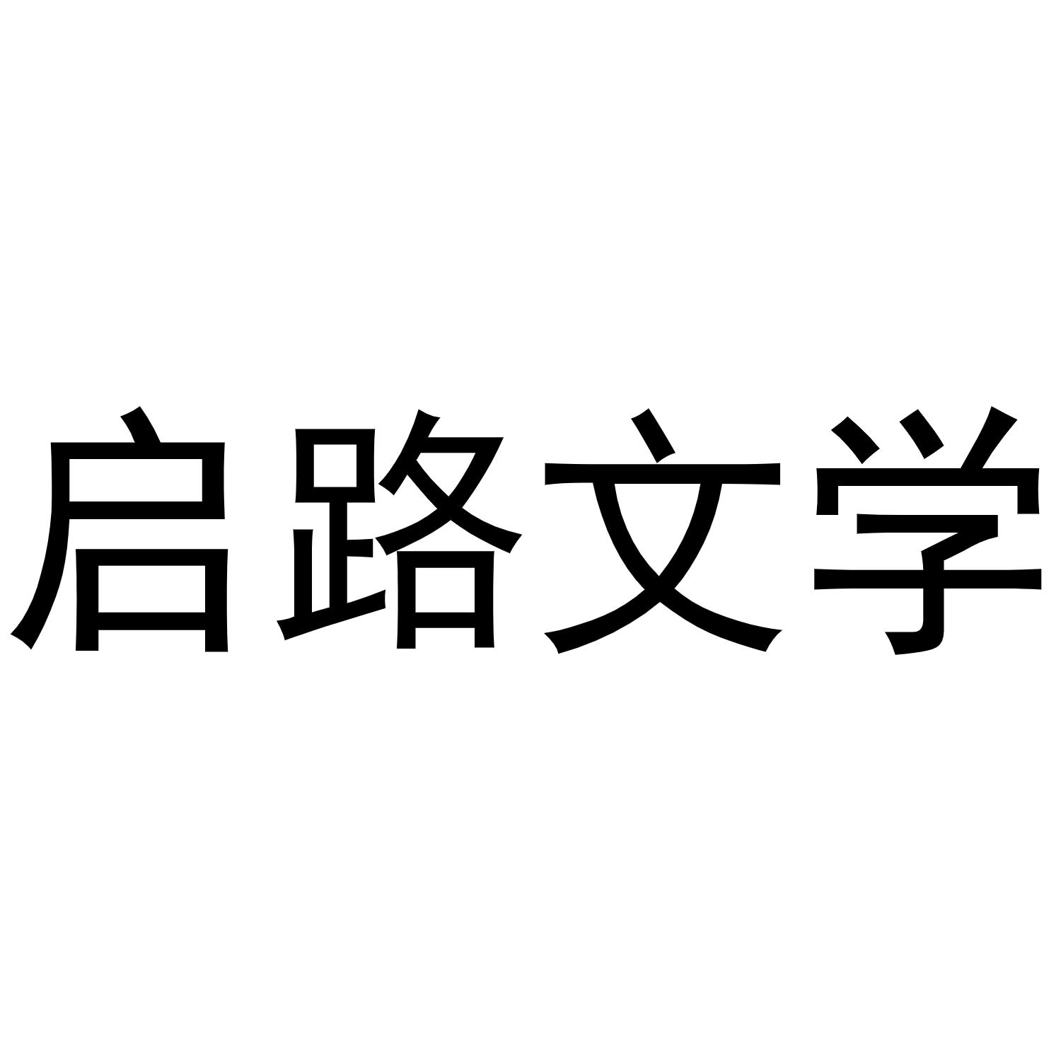 启路文学