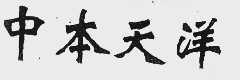 中本天洋