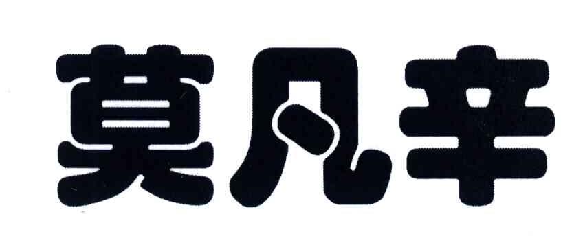 莫凡辛