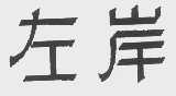 左岸