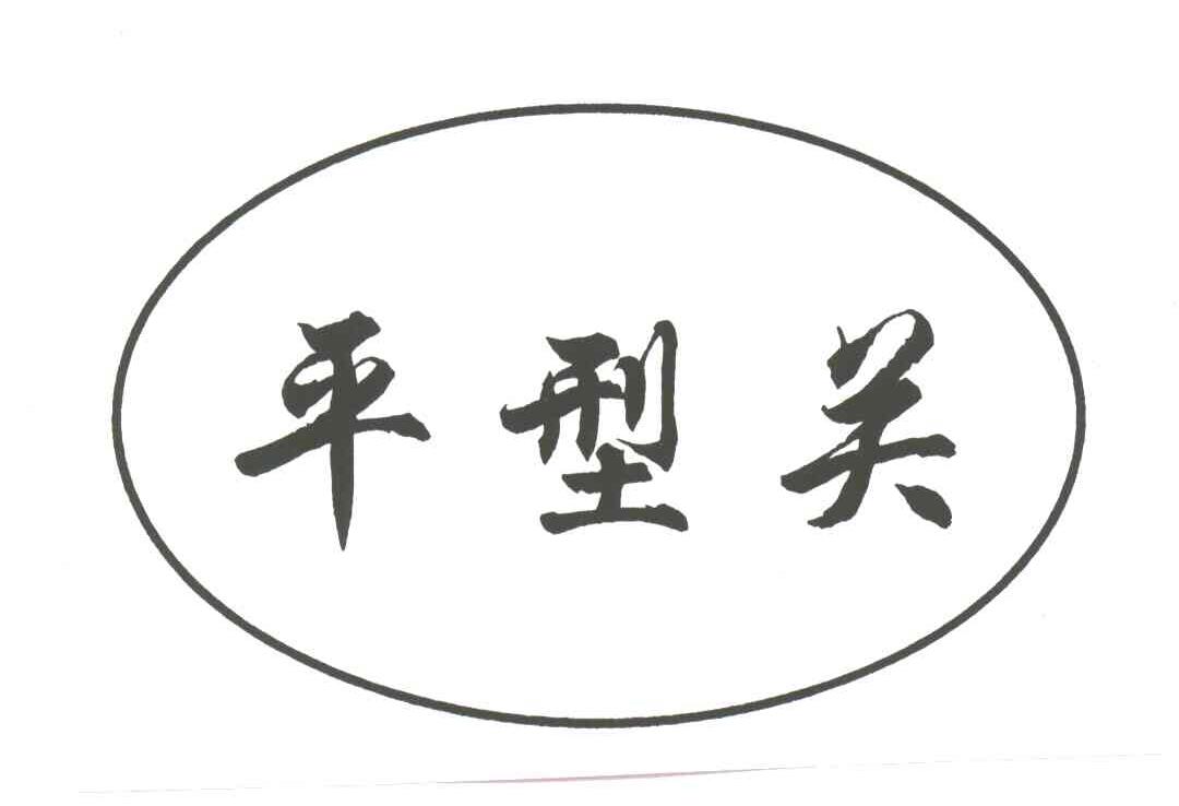 平型关