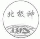 北极神;BJS