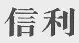 信利