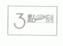 3;点一刻