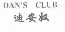 迪安奴;DAN'S