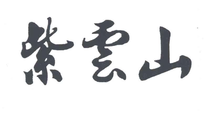 紫云山