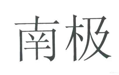 南极