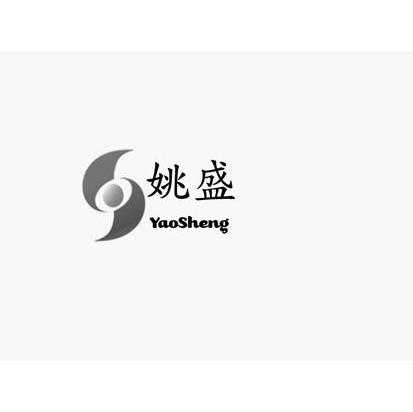 姚盛