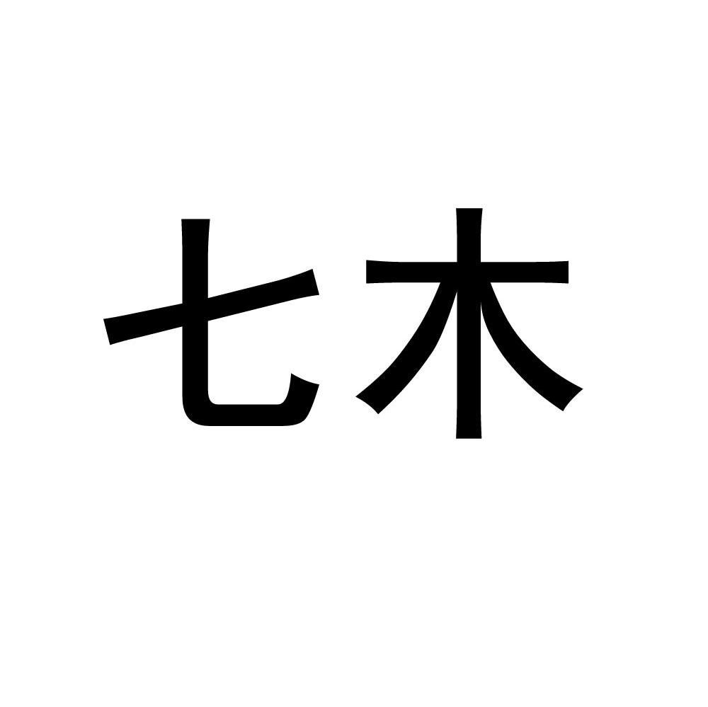 七木