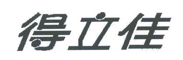 得立佳