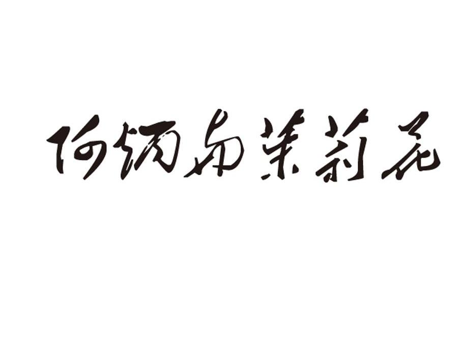 阿炳与茉莉花