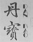 丹宝