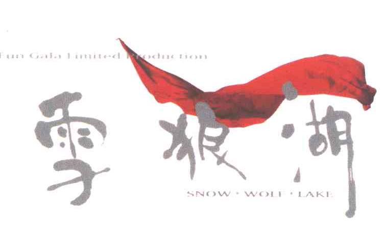 雪狼湖