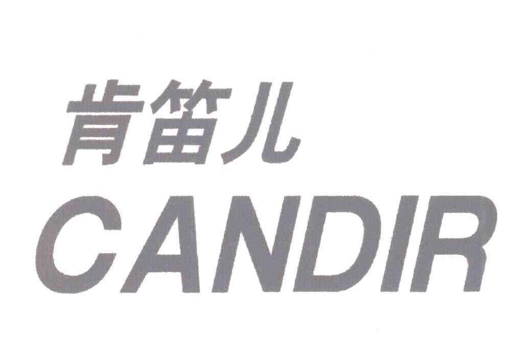 肯笛儿;CANDIR