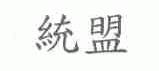 统盟