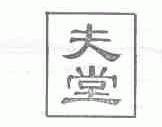 夫堂