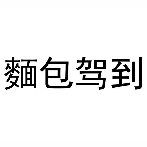 面包驾到