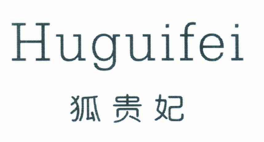 狐贵妃