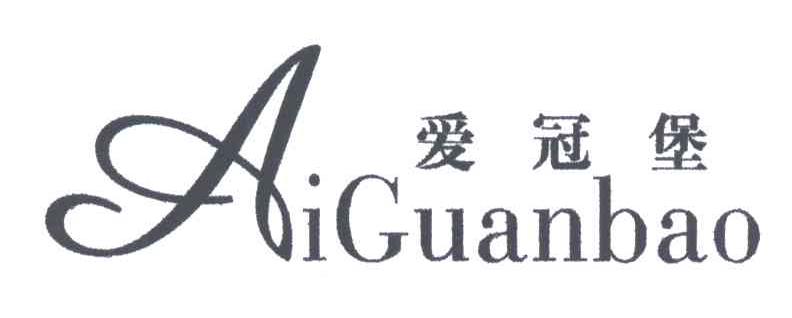 爱冠堡