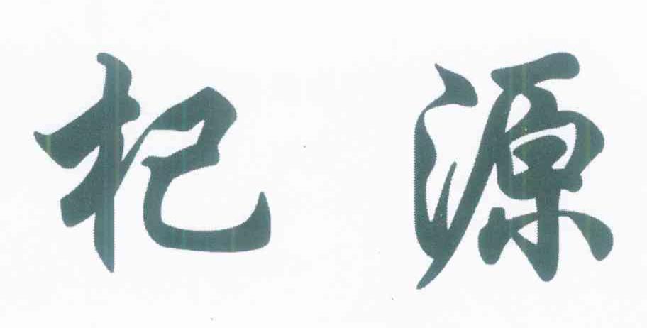 杞源