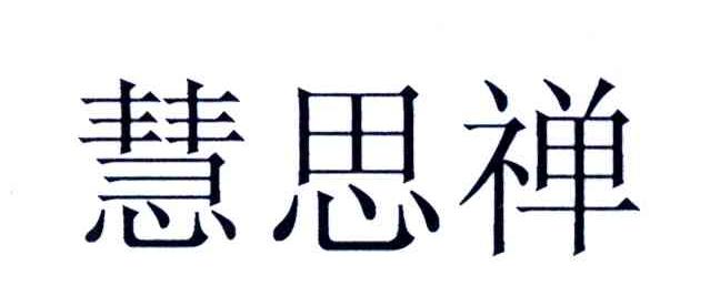 慧思禅