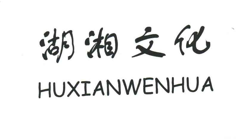湖湘文化