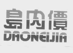 岛内价