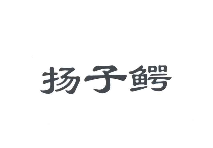 扬子鳄