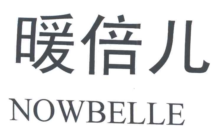 暖倍儿;NOWBELLE